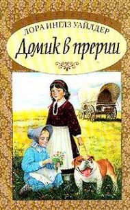 Домик в прерии ч.1 (Маленький домик в Больших Лесах) - Уайлдер Лора Инглз (читать полностью бесплатно хорошие книги .txt) 📗