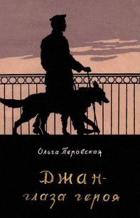 Джан — глаза героя - Перовская Ольга Васильевна (читаем бесплатно книги полностью .txt) 📗