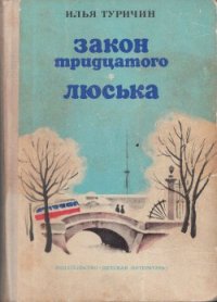 Закон тридцатого. Люська - Туричин Илья Афроимович (серии книг читать бесплатно TXT) 📗