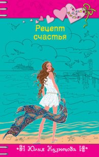 Рецепт счастья - Кузнецова Юлия (лучшие книги онлайн TXT) 📗