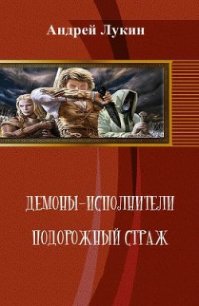 Подорожный страж (СИ) - Лукин Андрей Юрьевич (книги бесплатно без регистрации .txt) 📗