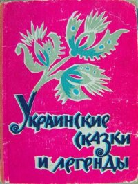 Украинские сказки и легенды - Автор неизвестен (хороший книги онлайн бесплатно TXT) 📗