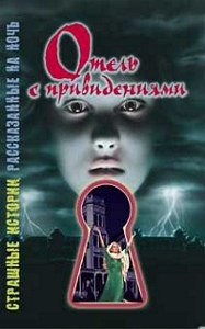 Отель с привидениями - Саймон Шэрон (книги онлайн читать бесплатно .TXT) 📗