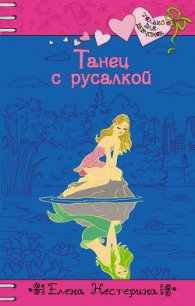 Танец с русалкой - Нестерина Елена Вячеславовна (читать полностью бесплатно хорошие книги TXT) 📗