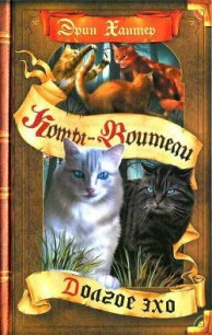 Долгое эхо - Хантер Эрин (лучшие книги онлайн .TXT) 📗