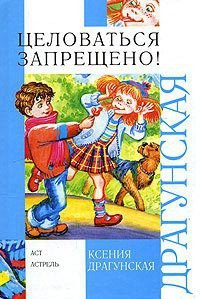 Целоваться запрещено! (сборник) - Драгунская Ксения Викторовна (книги онлайн бесплатно без регистрации полностью TXT) 📗