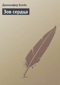 Зов сердца - Блейк Дженнифер (первая книга .TXT) 📗