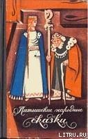 Латышские народные сказки. Избранное. - Арайс К. (читать книги онлайн полностью .txt) 📗