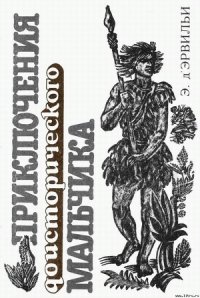 Приключения доисторического мальчика - д'Эрвильи Э. (читаем книги онлайн бесплатно полностью txt) 📗