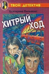 Хитрый ход - Вильмонт Екатерина Николаевна (читать книги онлайн бесплатно без сокращение бесплатно .TXT) 📗