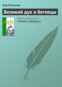 Великий дух и беглецы - Булычев Кир (читаем книги онлайн без регистрации .TXT) 📗