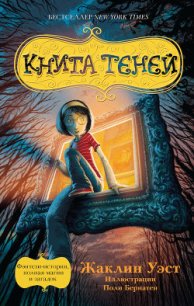 Книга теней - Уэст Жаклин (библиотека книг бесплатно без регистрации .txt) 📗