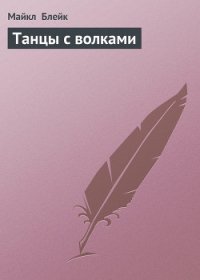 Танцы с волками - Блейк Майкл Брайан (бесплатные книги онлайн без регистрации .TXT) 📗