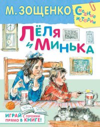 Лёля и Минька - Зощенко Михаил Михайлович (онлайн книга без .txt) 📗