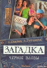 Загадка «Черной вдовы» - Иванов Антон Давидович (лучшие книги txt) 📗