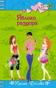 Яблоко раздора - Щеглова Ирина Владимировна (книги серии онлайн TXT) 📗