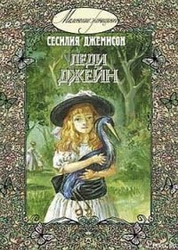 Леди Джейн - Джемисон Сесилия Витс (прочитать книгу txt) 📗