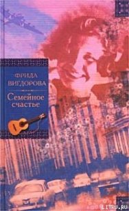 Семейное счастье - Вигдорова Фрида Абрамовна (лучшие книги читать онлайн бесплатно .txt) 📗