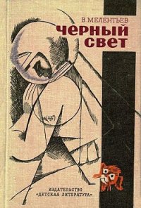Черный свет (сборник) - Мелентьев Виталий Григорьевич (лучшие бесплатные книги .TXT) 📗