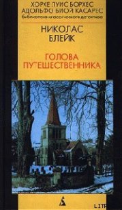 Голова Путешественника - Блейк Николас (полная версия книги .TXT) 📗