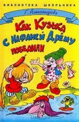 Как Кузька с Нафаней Дрёму победили - Александрова Галина Владимировна (читать книги онлайн бесплатно полностью без .TXT) 📗