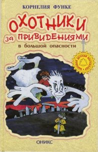 Охотники за привидениями в большой опасности - Функе Корнелия (читать книги онлайн бесплатно полностью без .TXT) 📗