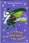 Самая плохая ведьма - Мерфи Джилл (читать книги бесплатно полностью без регистрации сокращений .TXT) 📗