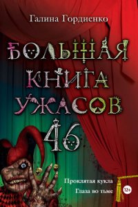 Большая книга ужасов (сборник) - Гордиенко Галина Анатольевна (читать книги онлайн бесплатно серию книг .txt) 📗