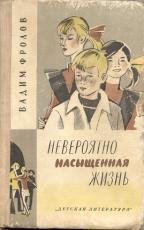 Невероятно насыщенная жизнь - Фролов Вадим Григорьевич (читать книги полностью TXT) 📗