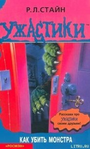 Как убить монстра - Стайн Роберт Лоуренс (читать книги бесплатно полные версии .txt) 📗