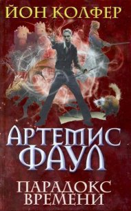 Парадокс времени - Колфер Йон (читаемые книги читать онлайн бесплатно полные txt) 📗