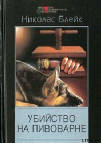 Убийство на пивоварне - Блейк Николас (онлайн книги бесплатно полные .txt) 📗