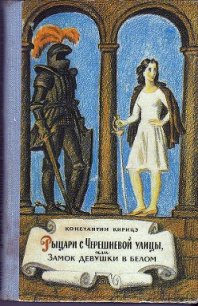 Рыцари с Черешневой улицы, или Замок девушки в белом - Кирицэ Константин (читать книги онлайн бесплатно полностью без сокращений .txt) 📗