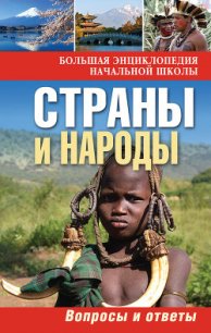 Страны и народы. Вопросы и ответы - Куканова Ю. В. (лучшие книги онлайн .txt) 📗