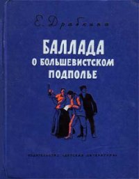 Баллада о большевистском подполье - Драбкина Елизавета Яковлевна (книги .TXT) 📗