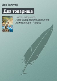 Два товарища - Толстой Лев Николаевич (читать полностью бесплатно хорошие книги .txt) 📗
