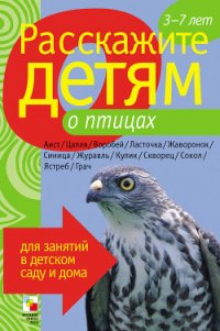 Расскажите детям о птицах - Бурмистрова Лариса Леонидовна (мир книг .txt) 📗