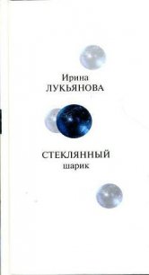 Стеклянный шарик - Лукьянова Ирина (книги бесплатно читать без TXT) 📗