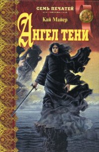 Ангел тени - Майер Кай (читать книги полностью без сокращений .TXT) 📗