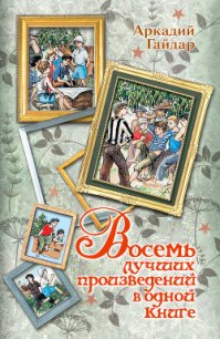 Восемь лучших произведений в одной книге - Гайдар Аркадий Петрович (бесплатные версии книг .txt) 📗