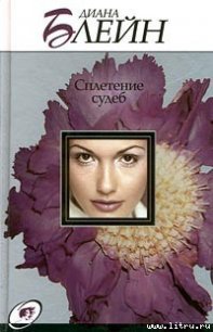 Сплетение судеб - Блейн Диана (читать полные книги онлайн бесплатно .TXT) 📗