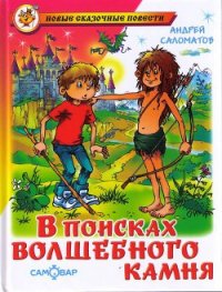 В поисках волшебного камня (Черный камень) - Саломатов Андрей Васильевич (лучшие книги читать онлайн бесплатно без регистрации .txt) 📗