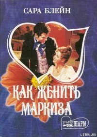 Как женить маркиза - Блейн Сара (читать полную версию книги .txt) 📗