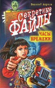 Часы времени - Акулов Василий Александрович (книги онлайн полные версии бесплатно .txt) 📗