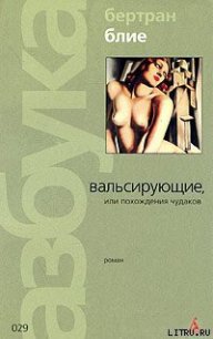 Вальсирующие, или Похождения чудаков - Блие Бертран (читать книги регистрация .TXT) 📗