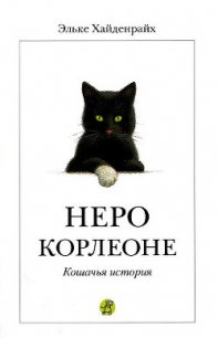 Неро Корлеоне - Хайденрайх Эльке (читать книги онлайн .TXT) 📗