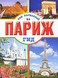 Парижский паркур - Кузнецова Юлия (бесплатные онлайн книги читаем полные версии .TXT) 📗