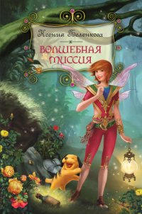 Волшебная миссия - Беленкова Ксения (читать книги онлайн бесплатно без сокращение бесплатно TXT) 📗