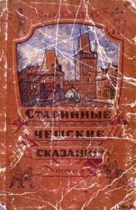 Старинные Чешские Сказания - Ирасек Алоис (лучшие книги онлайн TXT) 📗