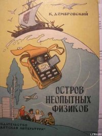 Остров неопытных физиков - Домбровский Кирилл (читать полностью бесплатно хорошие книги TXT) 📗